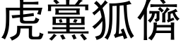 虎黨狐儕 (黑体矢量字库)