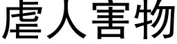 虐人害物 (黑体矢量字库)