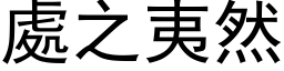 處之夷然 (黑体矢量字库)