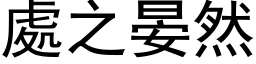 處之晏然 (黑体矢量字库)