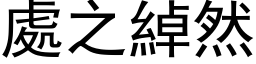 处之绰然 (黑体矢量字库)