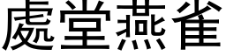 处堂燕雀 (黑体矢量字库)