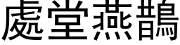 處堂燕鵲 (黑体矢量字库)