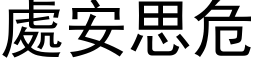 处安思危 (黑体矢量字库)