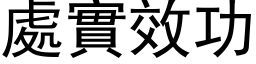 处实效功 (黑体矢量字库)