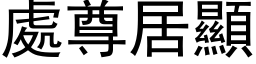 处尊居显 (黑体矢量字库)