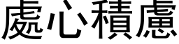 處心積慮 (黑体矢量字库)