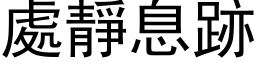 處靜息跡 (黑体矢量字库)