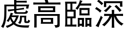 處高臨深 (黑体矢量字库)