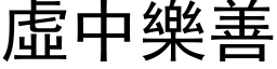 虚中乐善 (黑体矢量字库)