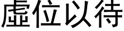 虚位以待 (黑体矢量字库)