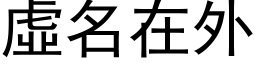 虚名在外 (黑体矢量字库)