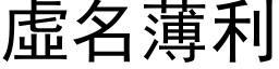 虚名薄利 (黑体矢量字库)