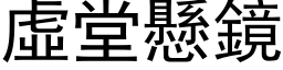 虚堂悬镜 (黑体矢量字库)