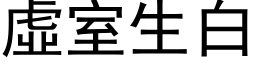 虛室生白 (黑体矢量字库)