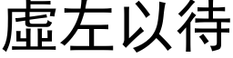 虛左以待 (黑体矢量字库)