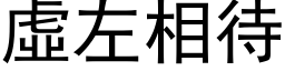 虛左相待 (黑体矢量字库)