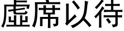 虛席以待 (黑体矢量字库)