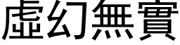 虛幻無實 (黑体矢量字库)