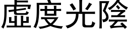 虚度光阴 (黑体矢量字库)