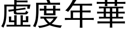 虚度年华 (黑体矢量字库)