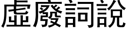 虚废词说 (黑体矢量字库)