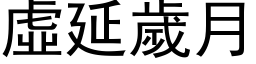 虚延岁月 (黑体矢量字库)