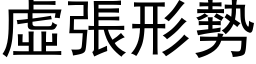 虚张形势 (黑体矢量字库)