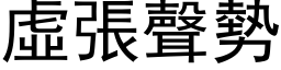 虚张声势 (黑体矢量字库)