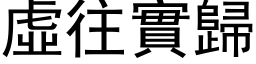 虛往實歸 (黑体矢量字库)