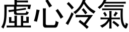 虛心冷氣 (黑体矢量字库)