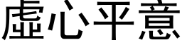 虛心平意 (黑体矢量字库)