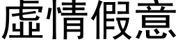 虛情假意 (黑体矢量字库)