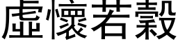 虛懷若穀 (黑体矢量字库)