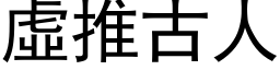 虚推古人 (黑体矢量字库)