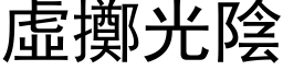 虚掷光阴 (黑体矢量字库)