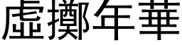 虚掷年华 (黑体矢量字库)