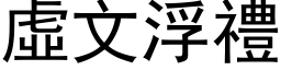 虚文浮礼 (黑体矢量字库)