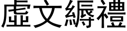 虛文縟禮 (黑体矢量字库)