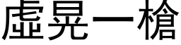 虚晃一枪 (黑体矢量字库)