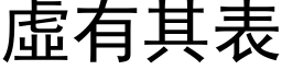 虚有其表 (黑体矢量字库)