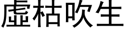 虛枯吹生 (黑体矢量字库)