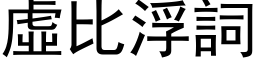 虚比浮词 (黑体矢量字库)