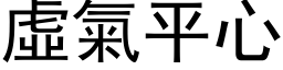 虚气平心 (黑体矢量字库)