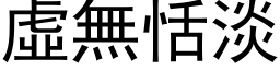 虚无恬淡 (黑体矢量字库)