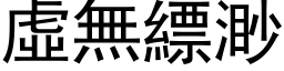 虛無縹渺 (黑体矢量字库)