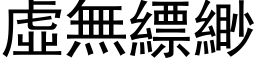 虛無縹緲 (黑体矢量字库)