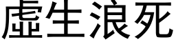 虚生浪死 (黑体矢量字库)