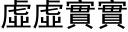 虚虚实实 (黑体矢量字库)