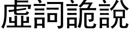 虛詞詭說 (黑体矢量字库)